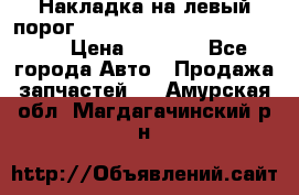 Накладка на левый порог  Chrysler 300C 2005-2010    › Цена ­ 5 000 - Все города Авто » Продажа запчастей   . Амурская обл.,Магдагачинский р-н